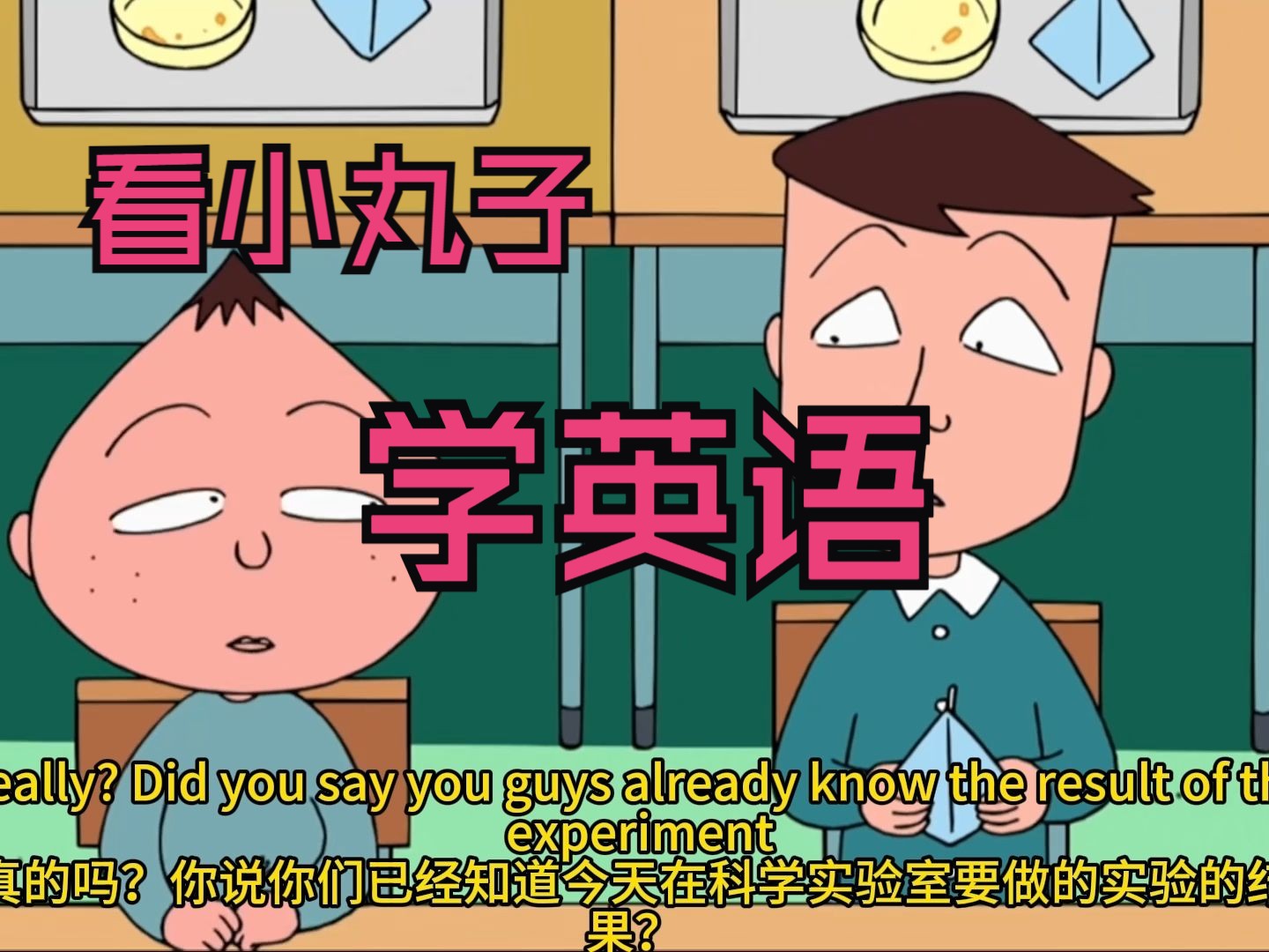 实验室风波part2【樱桃小丸子】 英文版 跟着小丸子学英语