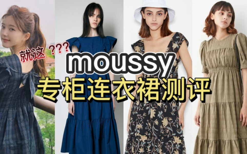 网红店测评第6弹《moussy》|服了?一千块买块抹布哔哩哔哩bilibili