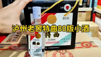 Download Video: 超值推荐泸州老窖特曲80版小酒230ml礼盒：接近国窖1573的口感，小容量大享受！#白酒 #泸州老窖特曲80版 #泸州老窖特曲 #小酒 #泸州老窖