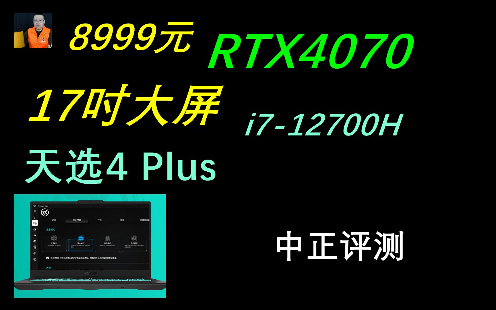 中正评测:天选4plus,RTX4070、i712700H哔哩哔哩bilibili