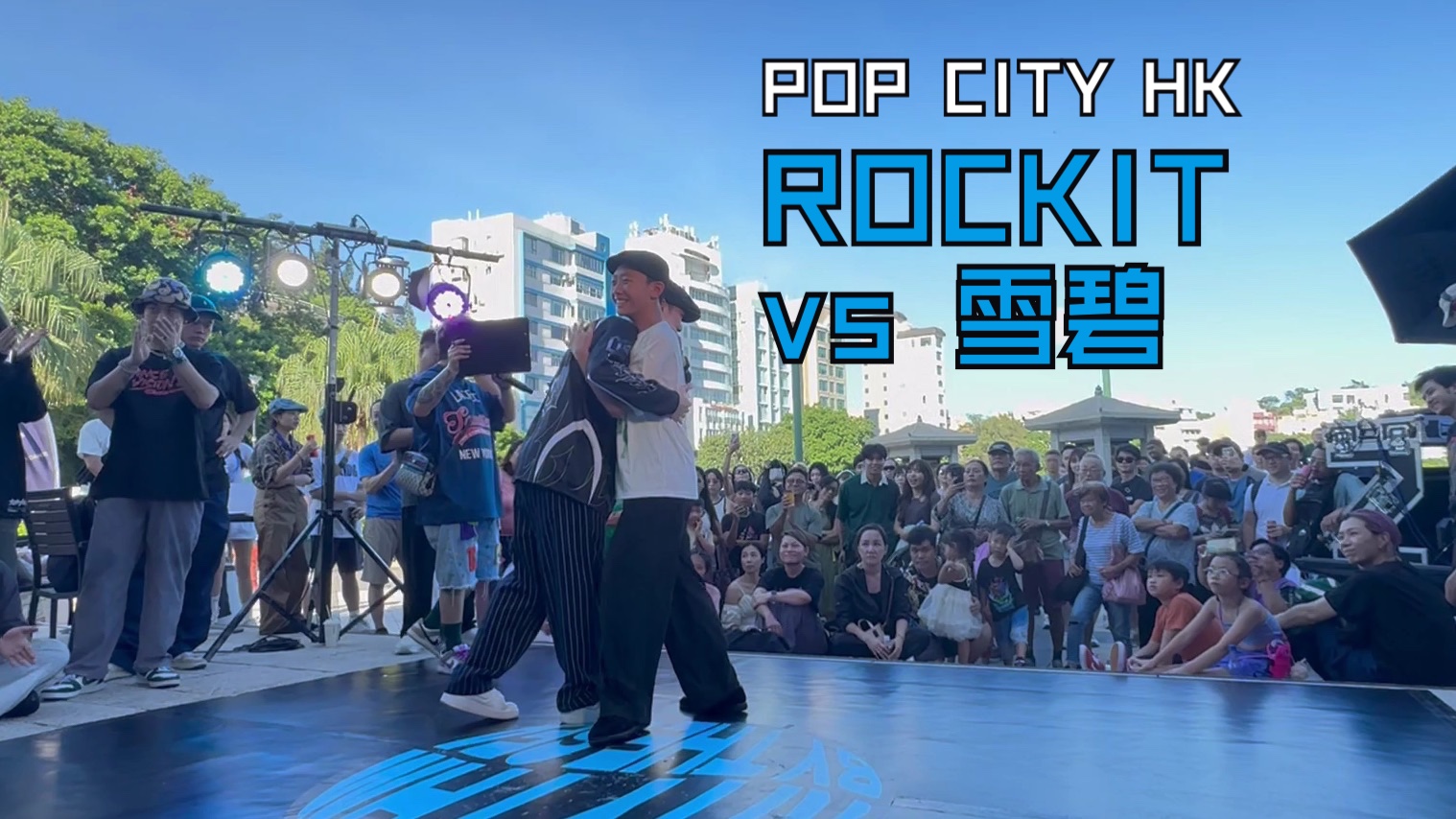 POP CITY香港赛区 ROCKIT vs ROBY雪碧哔哩哔哩bilibili