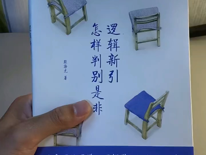 这本《逻辑新引》是西南联大的逻辑学教材,作者是民国逻辑学大师殷海光先生.一本提神醒脑的好书,别错过了.哔哩哔哩bilibili