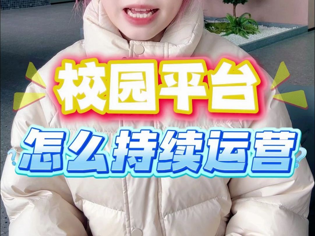 校园平台怎么持续运营?哔哩哔哩bilibili