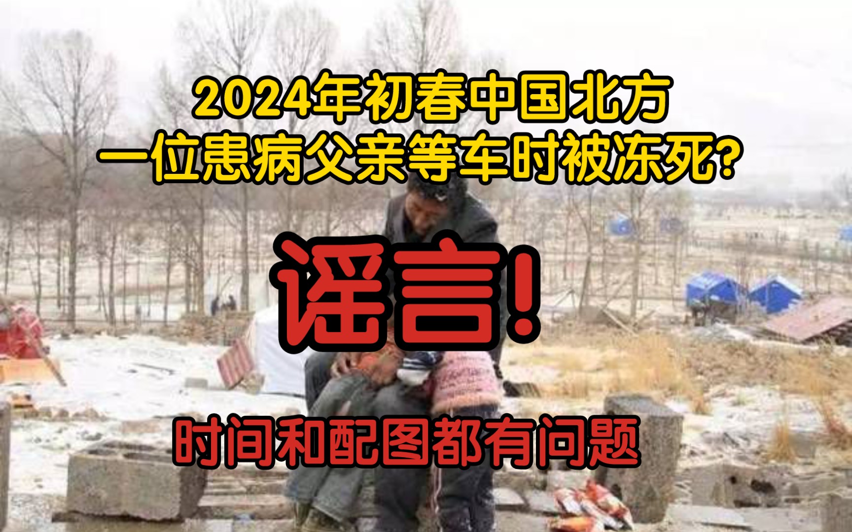 【风吹辟谣】2024年初春中国北方一位患病父亲等车时被冻死?谣言!时间和配图都有问题!哔哩哔哩bilibili