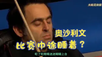 Download Video: 奥沙利文比赛中途睡着，被裁判喊起来一脸呆滞，上演5分钟清台！ #斯诺克 #奥沙利文 #一杆.....