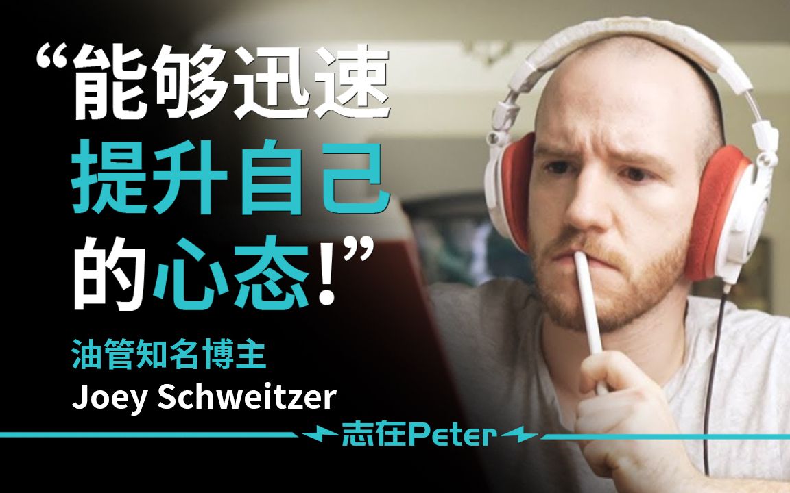 “能够迅速提升自己的心态!”——Joey Schweitzer【中英字幕】哔哩哔哩bilibili