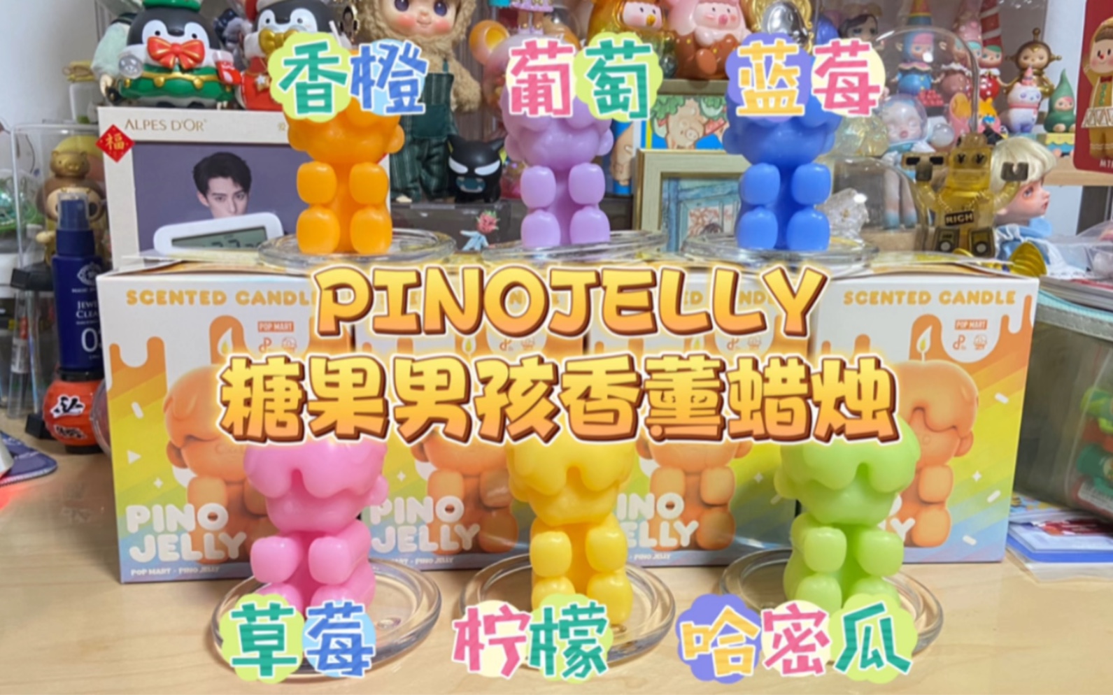 【拆潮玩周边】泡泡玛特PINOJELLY糖果男孩系列香氛蜡烛盲盒开箱哔哩哔哩bilibili