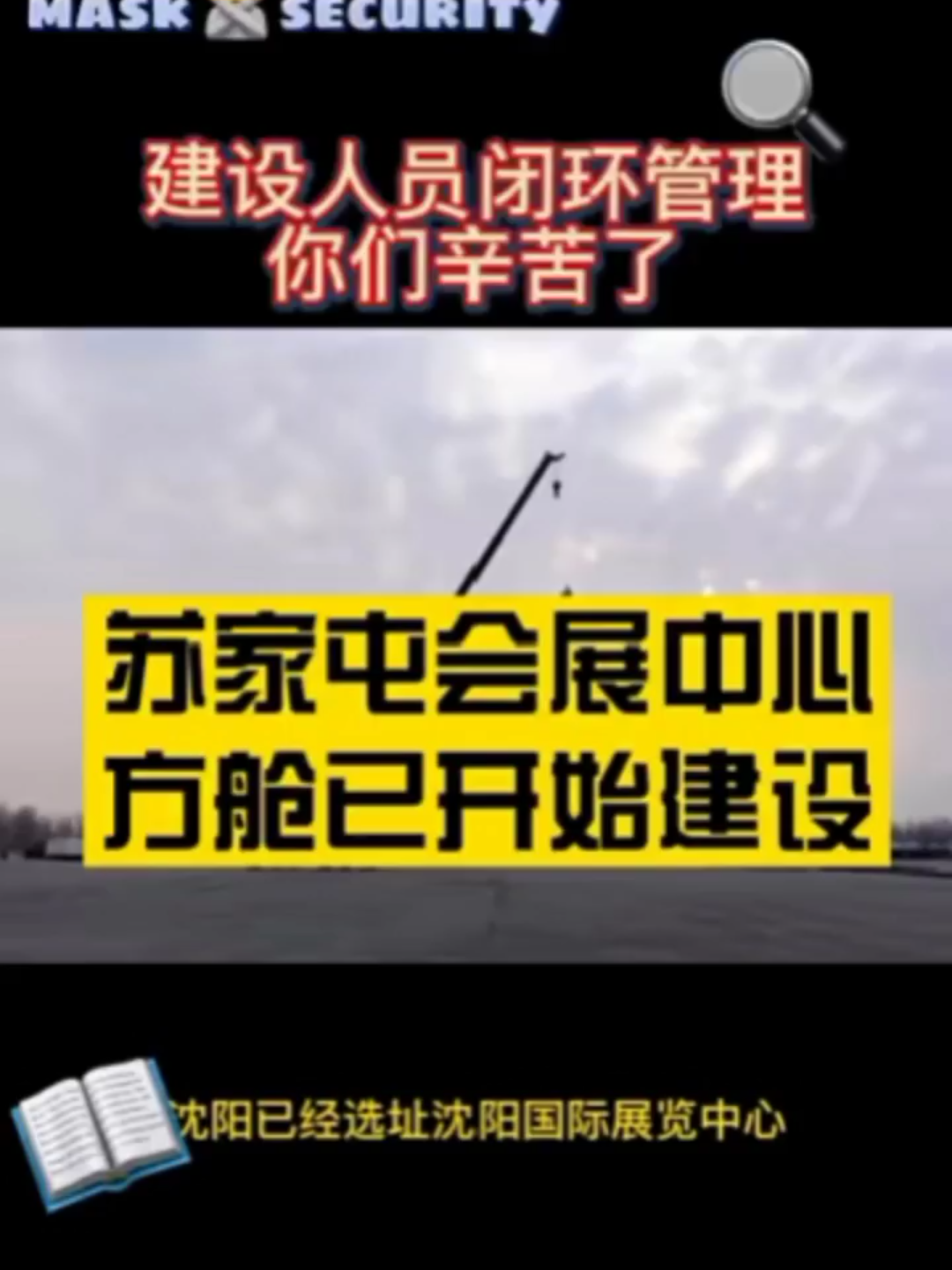 苏家屯会展中心,方舱已开始建设.哔哩哔哩bilibili