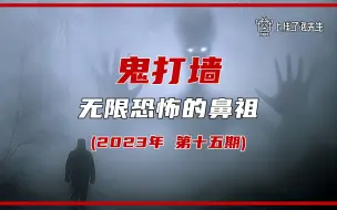 Download Video: 鬼打墙，无限恐怖的鼻祖