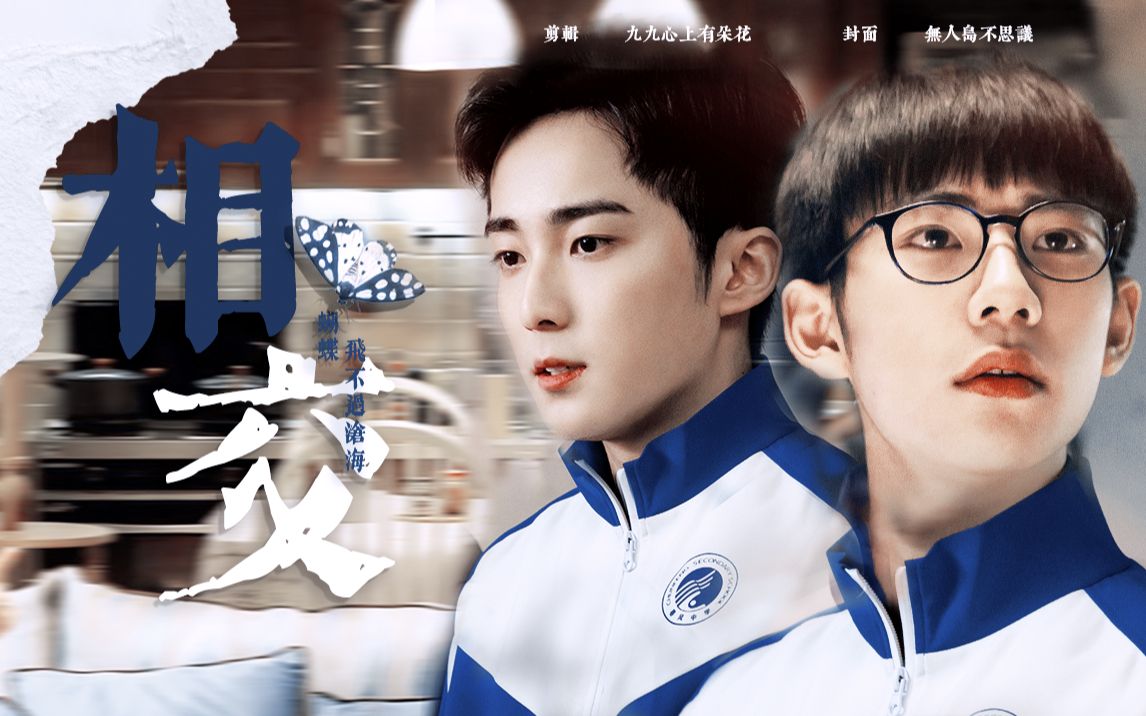 季雨林 | 季杨杨x林磊儿 | 爱而不得 蝴蝶终飞不过沧海