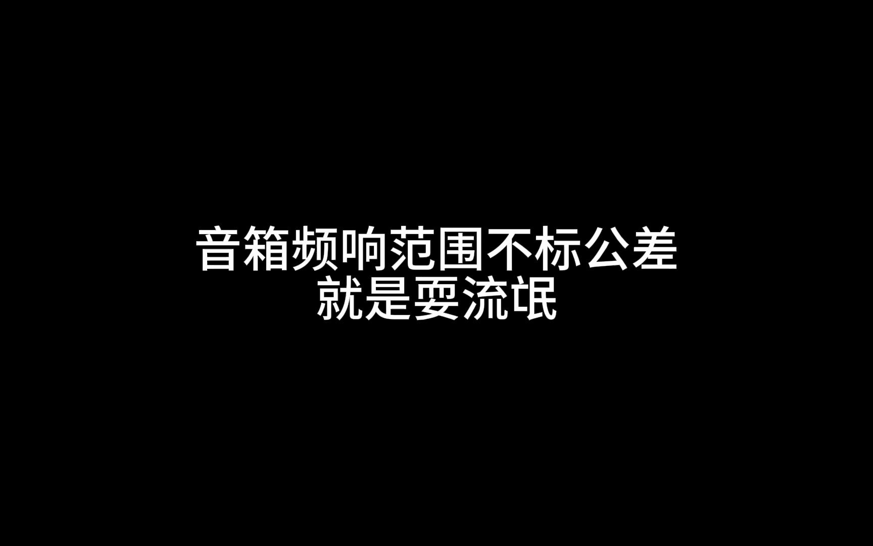 音箱频响范围不标公差就是耍流氓哔哩哔哩bilibili