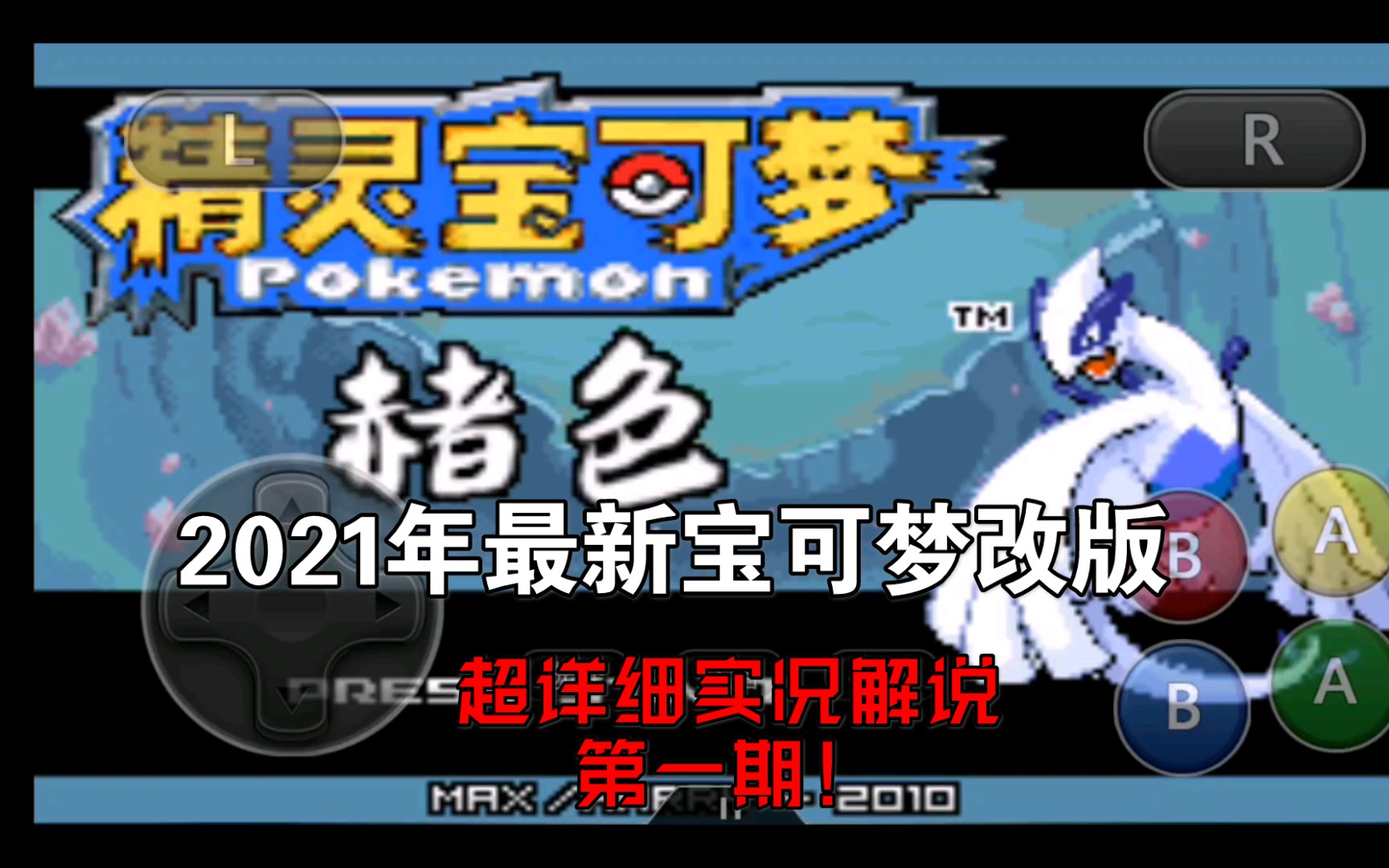 口袋妖怪2021最新改版赭色原创地图精灵剧情新的冒险开始了!