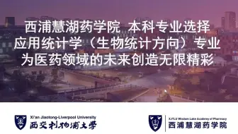 本科专业选择  应用统计学（生物统计方向）专业，为医药领域的未来创造无限精彩