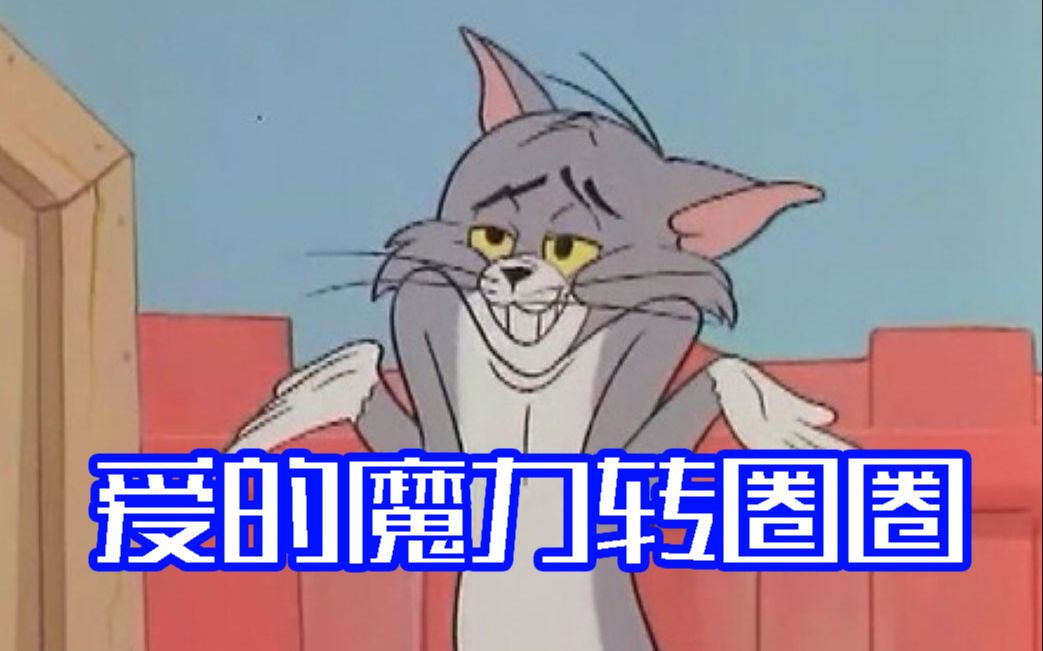 [图]【猫和老鼠】爱的魔力转圈圈