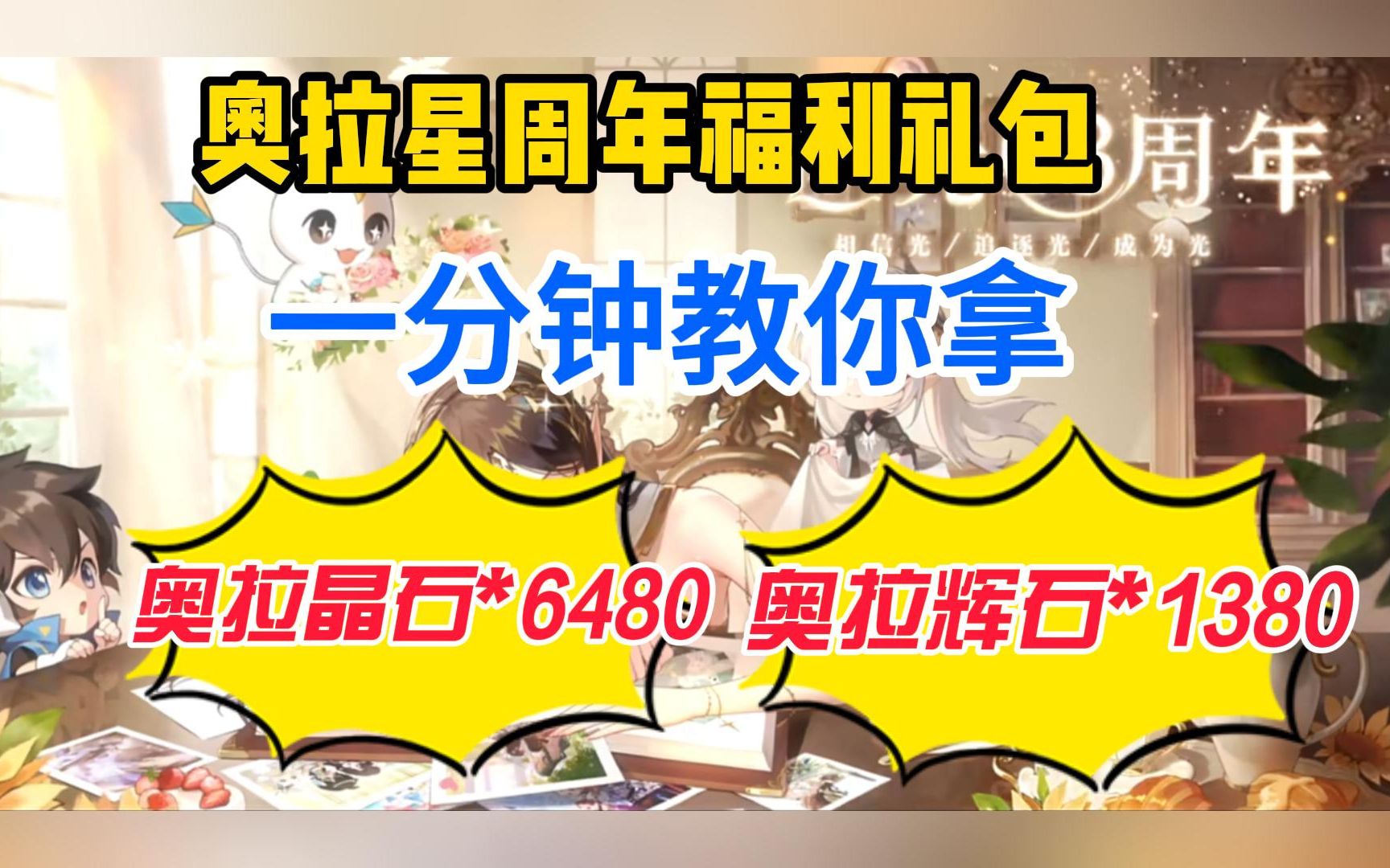 【奥拉星】周年庆福利礼包!教你拿奥拉晶石6480 奥拉辉石1380!手慢无!