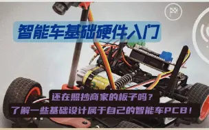 Descargar video: 智能车基础硬件入门