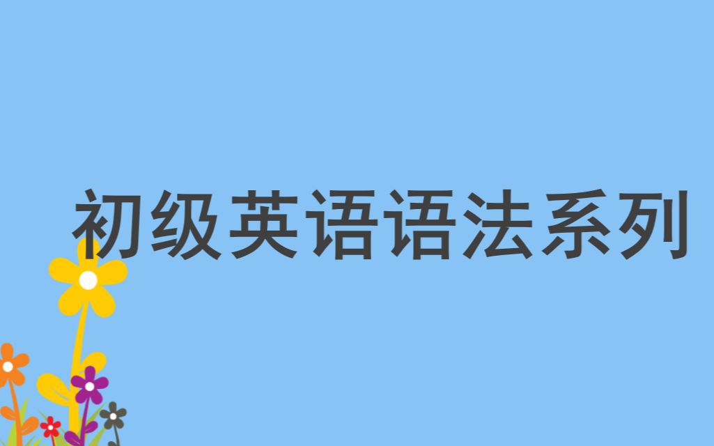 基础英语语法一试听课哔哩哔哩bilibili