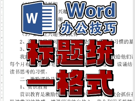 word长文档排版技巧 标题批量调整格式 标题统一格式 格式刷快速排版技巧 办公排版 办公教程 所有标题统一格式设置 自学办公教程哔哩哔哩bilibili