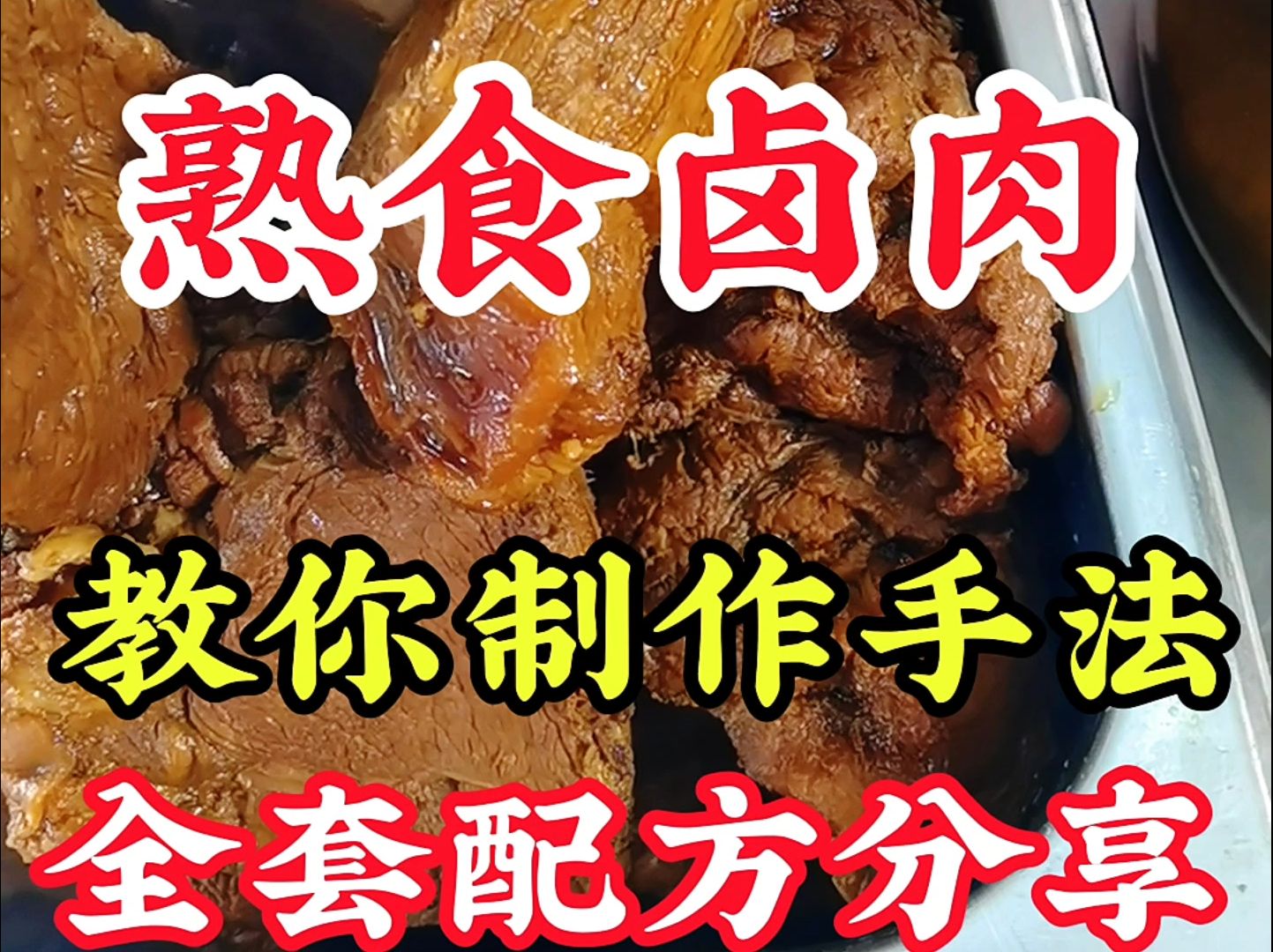 熟食卤肉培训是一个涉及多方面技能和知识的培训过程哔哩哔哩bilibili