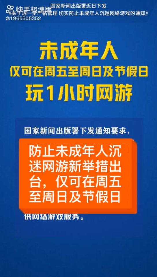 [图]防止未成年人沉迷网络游戏新举出台，仅可在周五至周日及节假日玩一小时