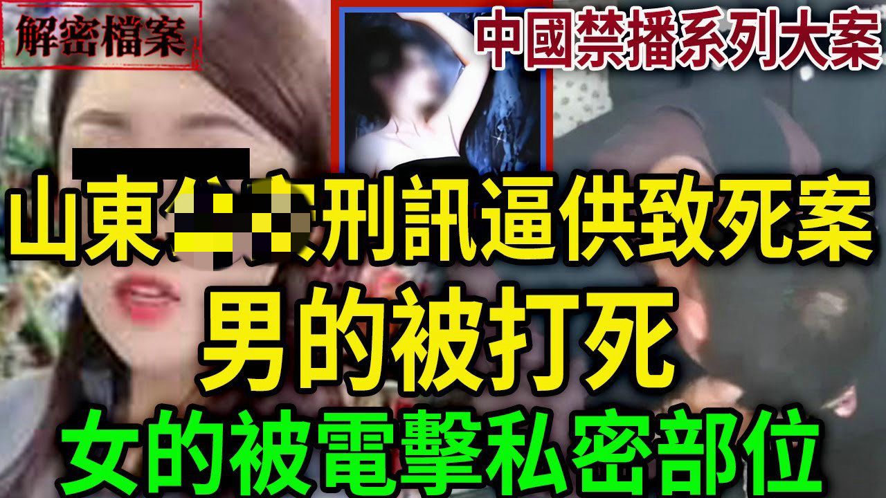 禁播系列大案:山东刑讯逼供致死案,男的被打死,女的被电击私密部位!哔哩哔哩bilibili