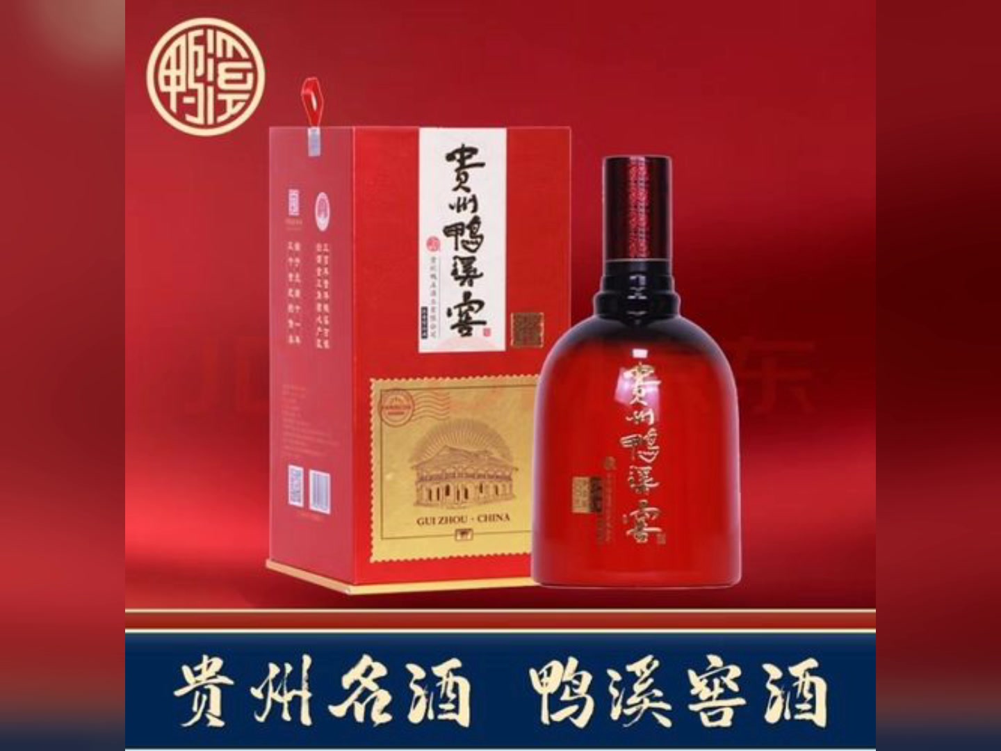 贵州鸭溪窖 多彩鸭溪 红 品质造就价值(有酒瓶)114秒(完整版)