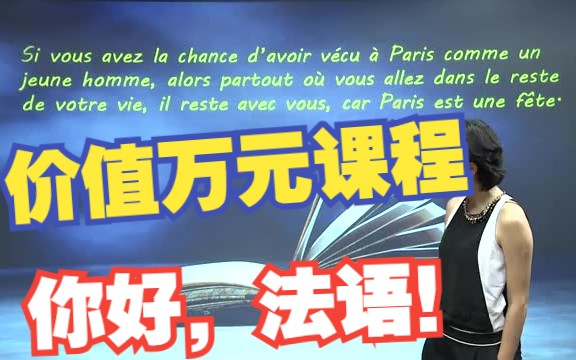 你好,法语!新东方倾心打造,适合想学法语的学生和朋友哔哩哔哩bilibili