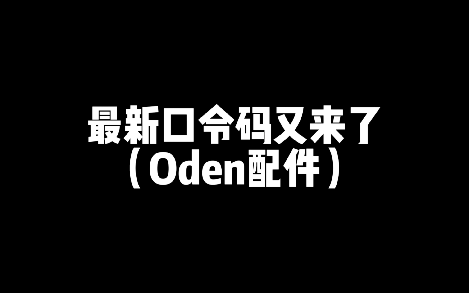 最新口令码及Oden配件