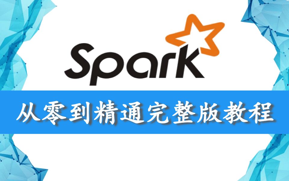 [图]2021大数据Spark从零基础入门到精通最新完整版视频教程（适合学Spark的同学，强力推荐哦！）