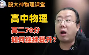 Télécharger la video: 高中物理，高二70分如何继续提升？