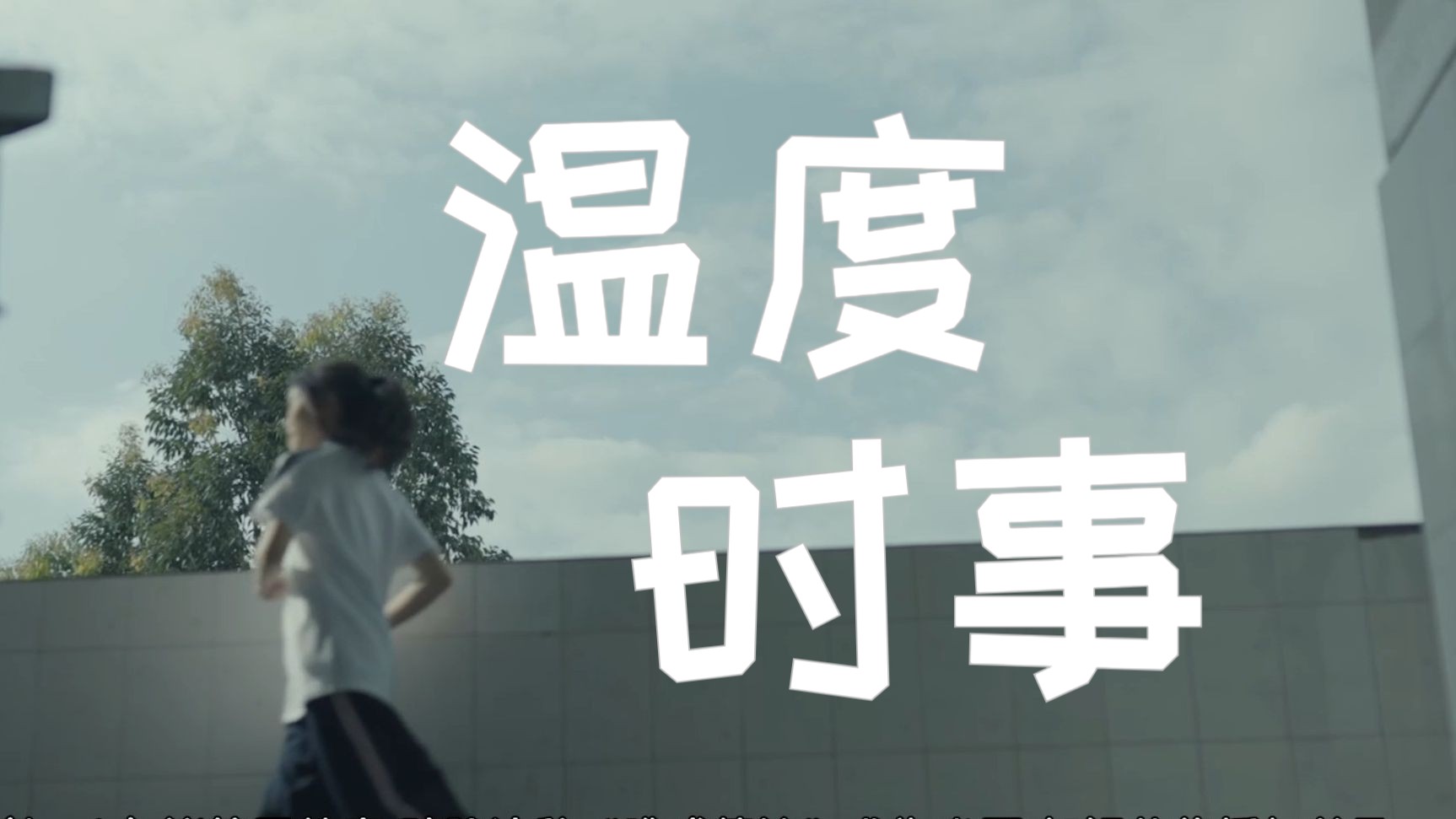 【作文素材周报】温度时事第119期:校园霸凌