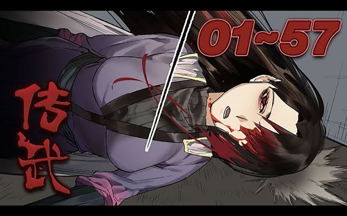 【90热血战斗漫】《传武》第01_57集:他说:"这世上本不该有鬼".