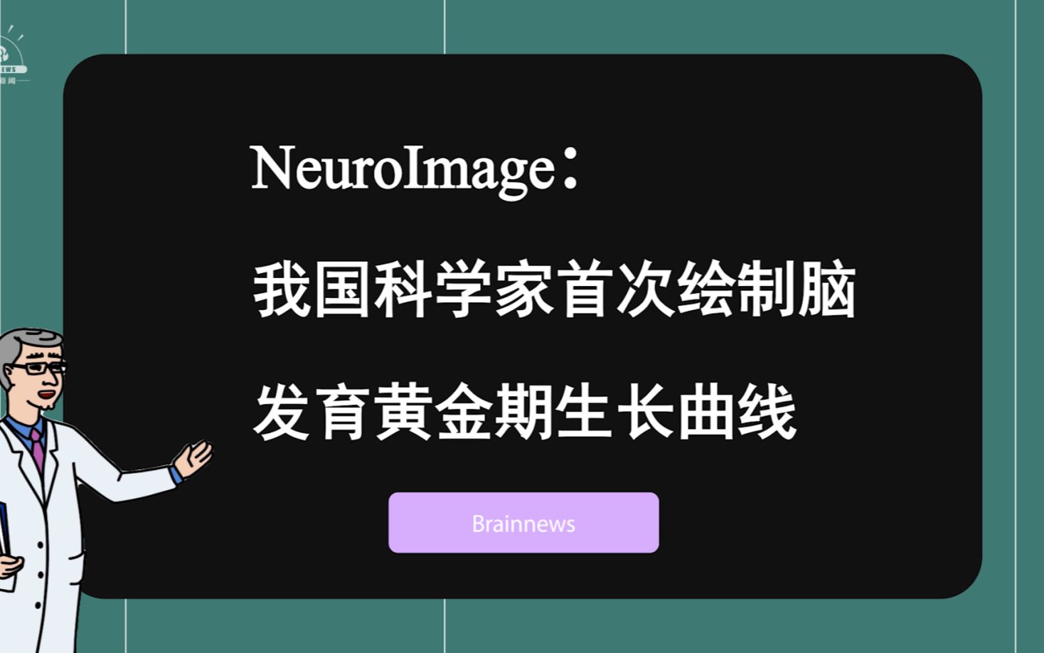 #Brainnews 【前沿快讯】NeuroImage:我国科学家首次绘制脑发育黄金期生长曲线哔哩哔哩bilibili