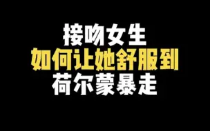 第一次接吻女生，如何让她舒服到。