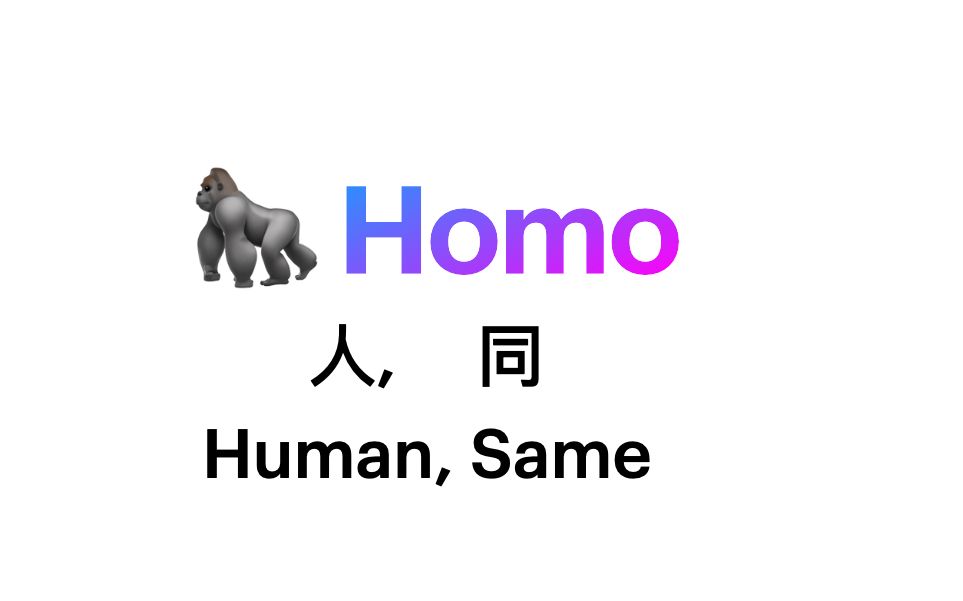 [图]homo词根（homo sapien , homo deus， Homo Erectus， Homosexual，Homogenous ，Homologous）