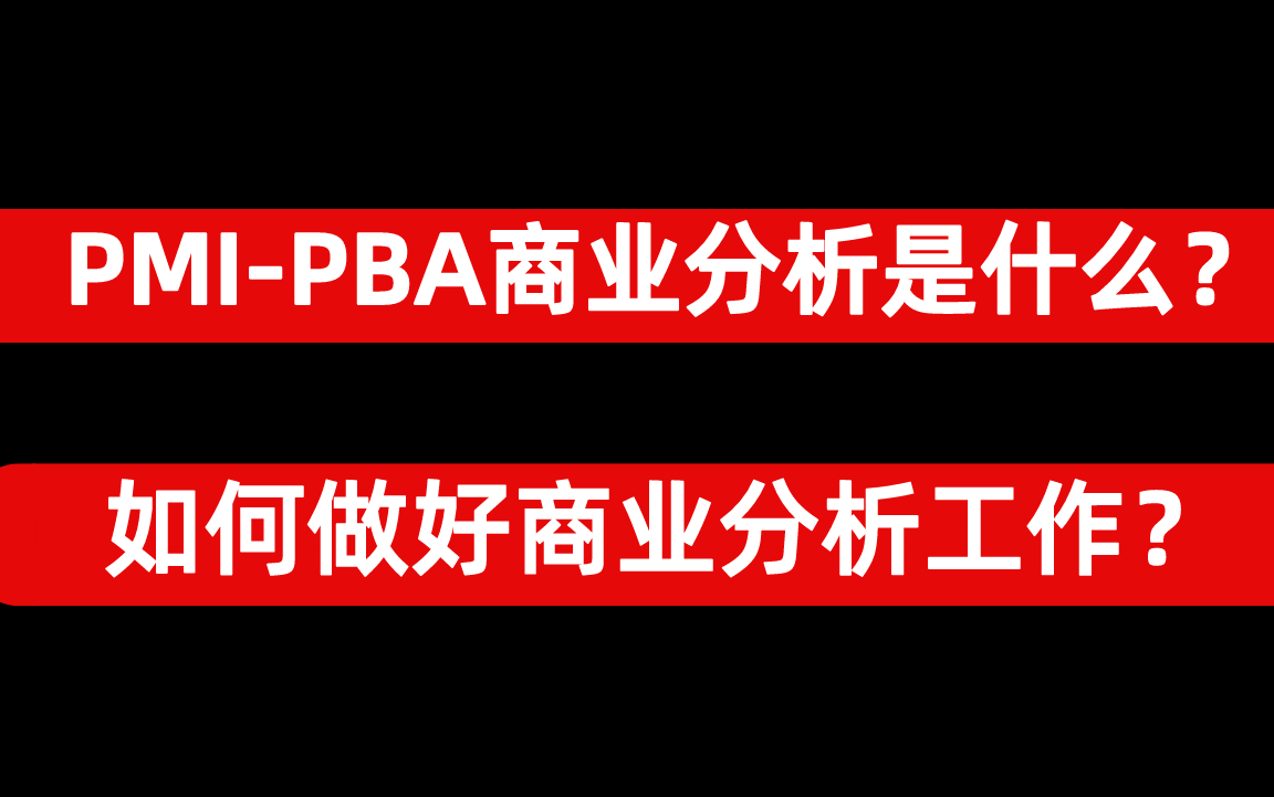 PMIPBA商业分析是什么?如何做好商业分析工作?哔哩哔哩bilibili