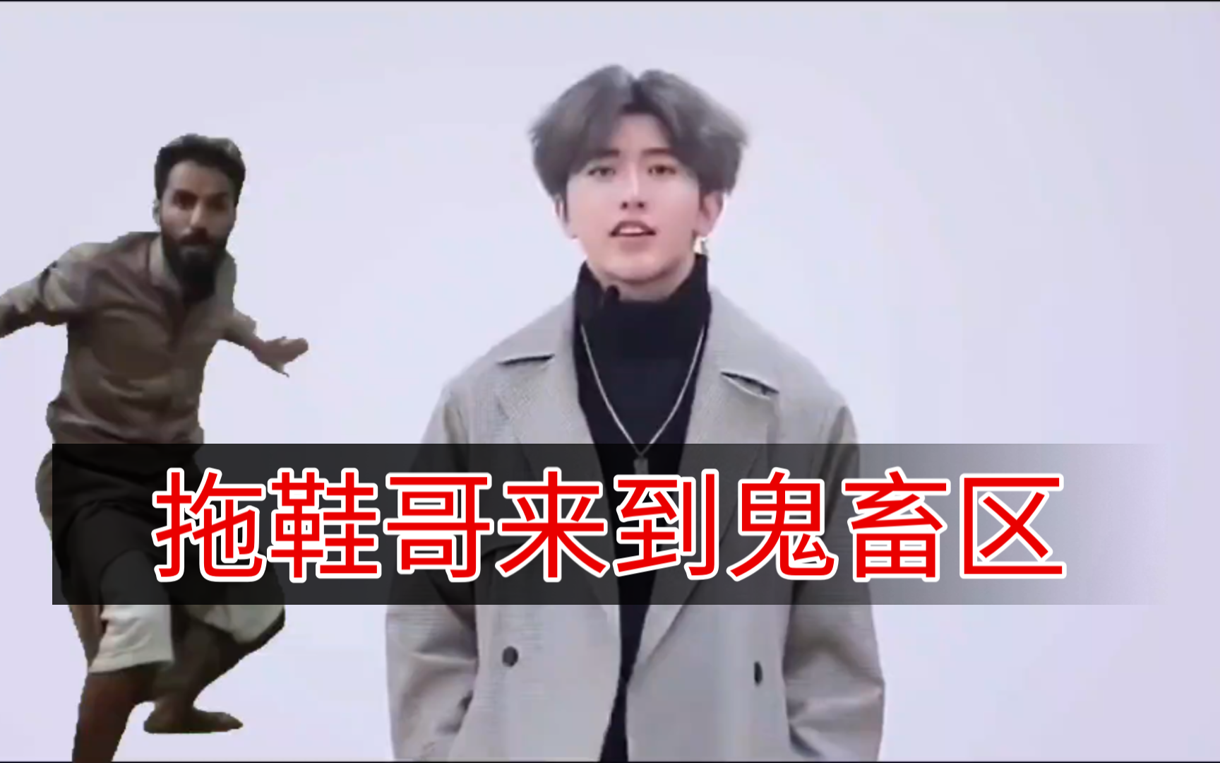 拖鞋哥来到了鬼畜区