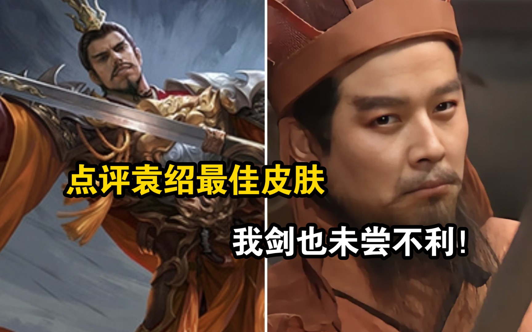 【雨鸭雅评】袁绍最好看的皮肤,致敬"我剑也未尝不利!