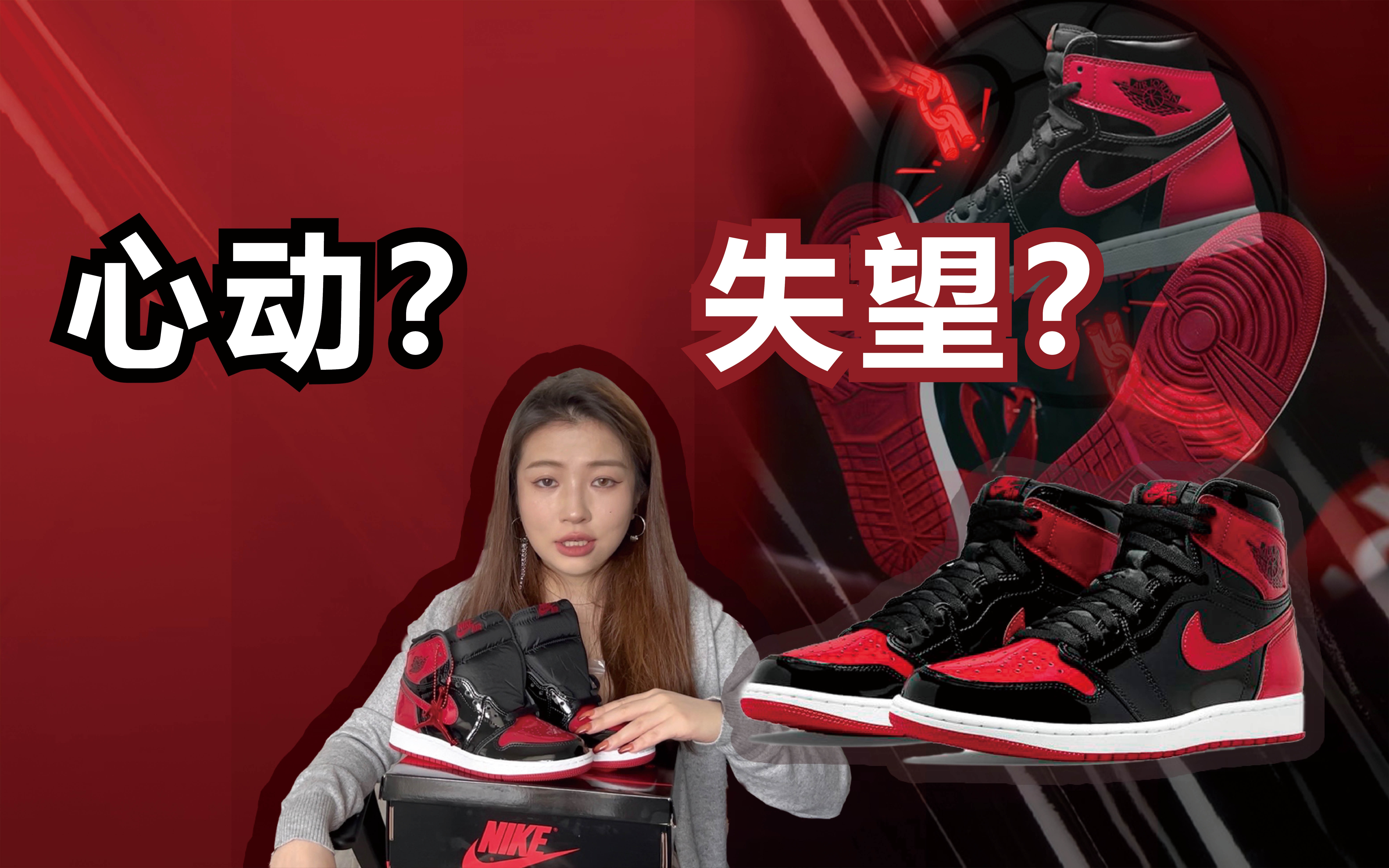 【甜菜鞋柜】当禁穿复刻但又没完全复刻 | Air Jordan 1 Patent Black Red | AJ1 漆皮黑红 |乔1复刻哔哩哔哩bilibili