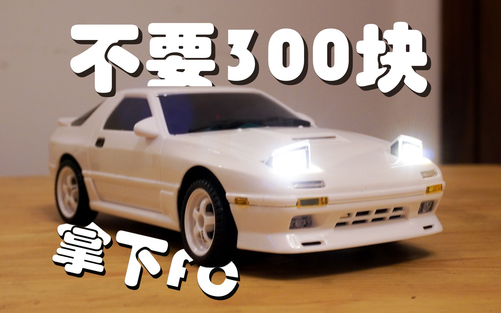 300块以内,最好的1/18 rc漂移车——兰达科技马自达fc-米修米修哈里卡