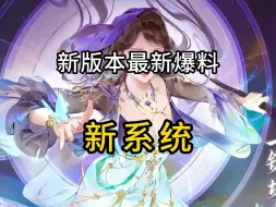 Descargar video: 逆大天！逆水寒新版本要出新系统