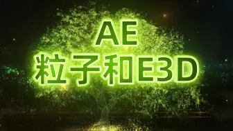 【AE】粒子和E3D