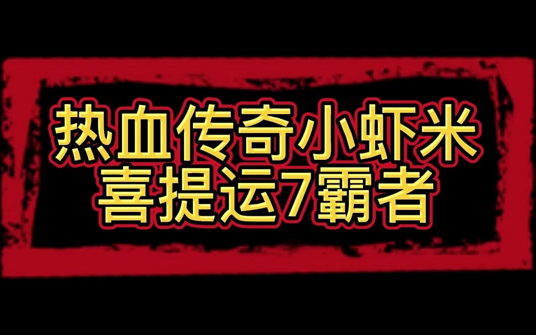 热血传奇小虾米之喜提运7霸者哔哩哔哩bilibili热血传奇