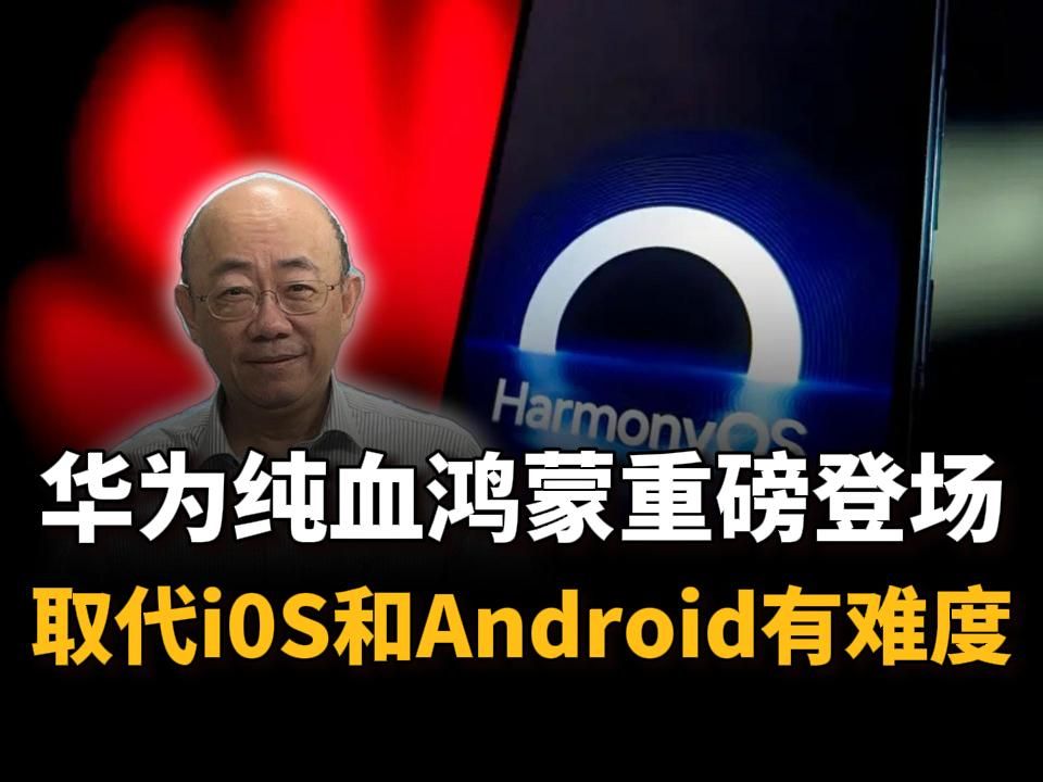 郭正亮:华为纯血鸿蒙重磅登场要取代i0S和Android有难度哔哩哔哩bilibili