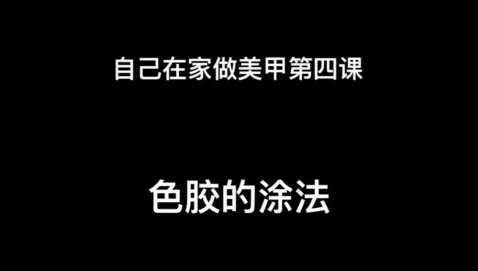 自己在家做美甲第4课色胶的涂法哔哩哔哩bilibili