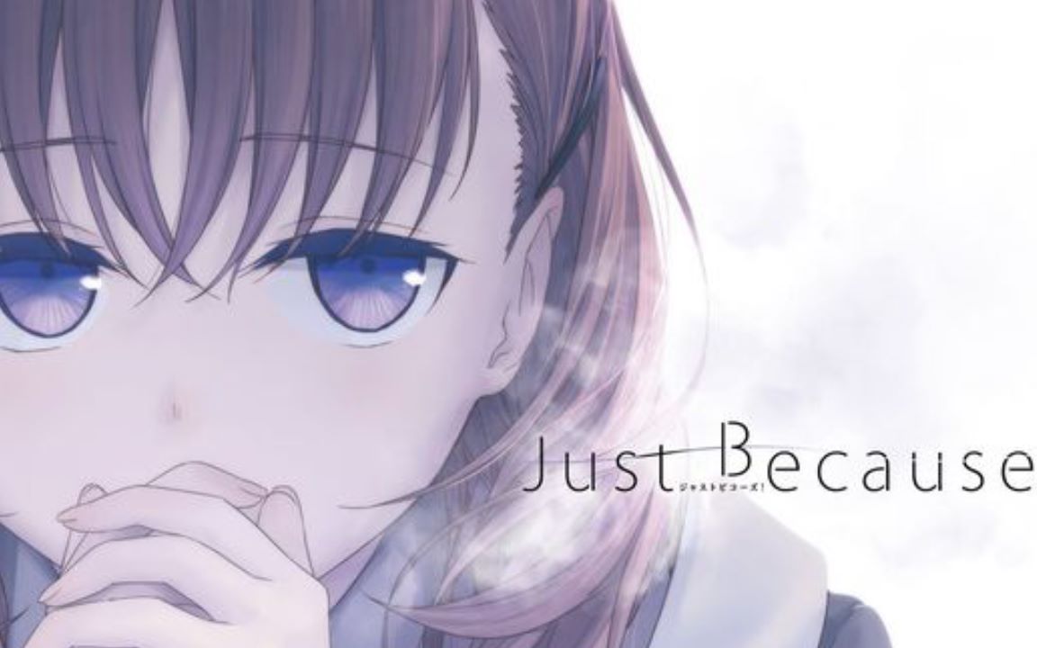 [图]【AMV/Just Because】Before you break my heart