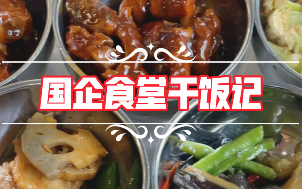 [图]国企食堂干饭记【四十五】没想到回手掏了2次！