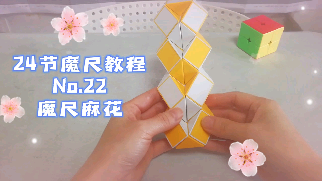 魔尺大麻花有手就能学会24节魔尺教程第22期超级简单适合新手小白和