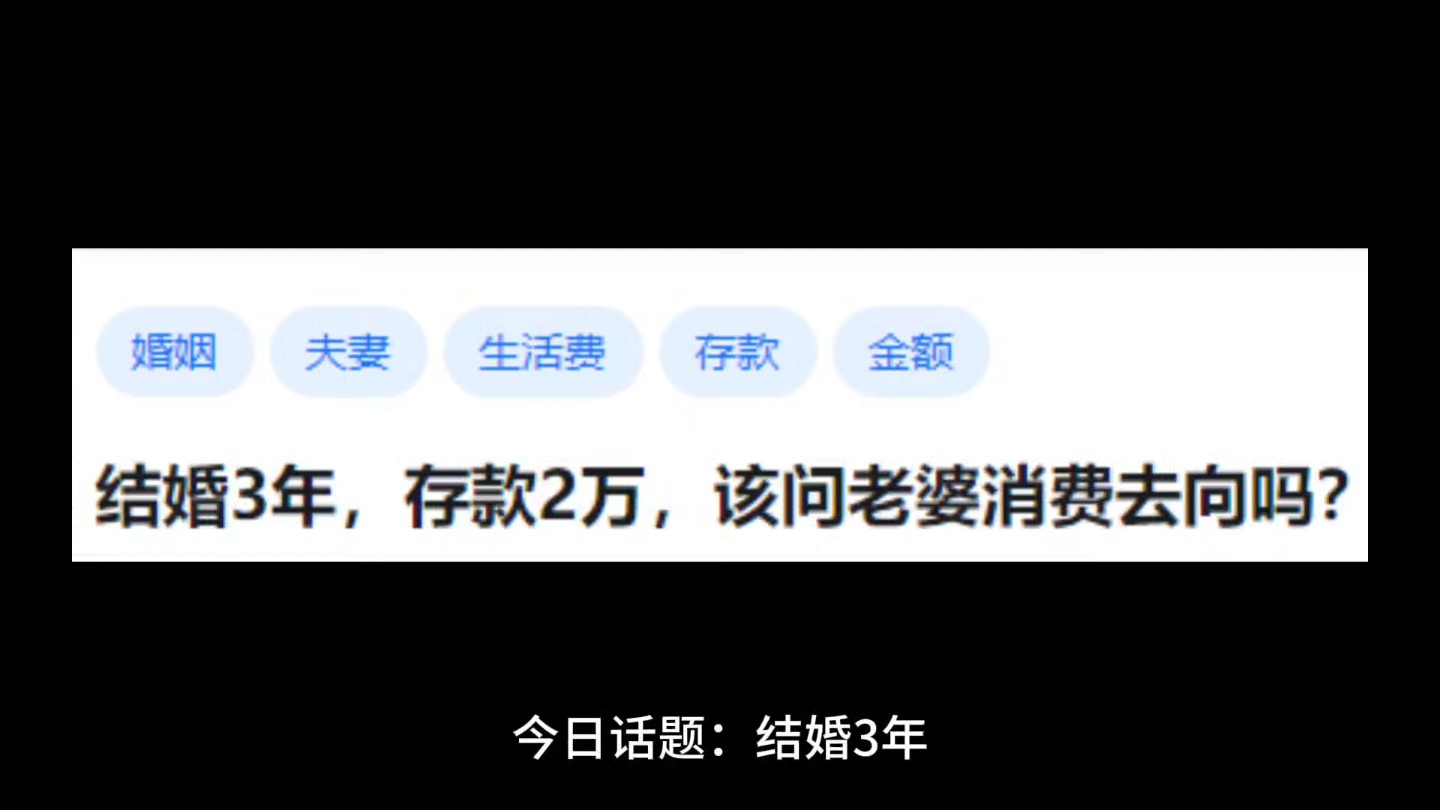 结婚3年,存款2万,该问老婆消费去向吗?哔哩哔哩bilibili