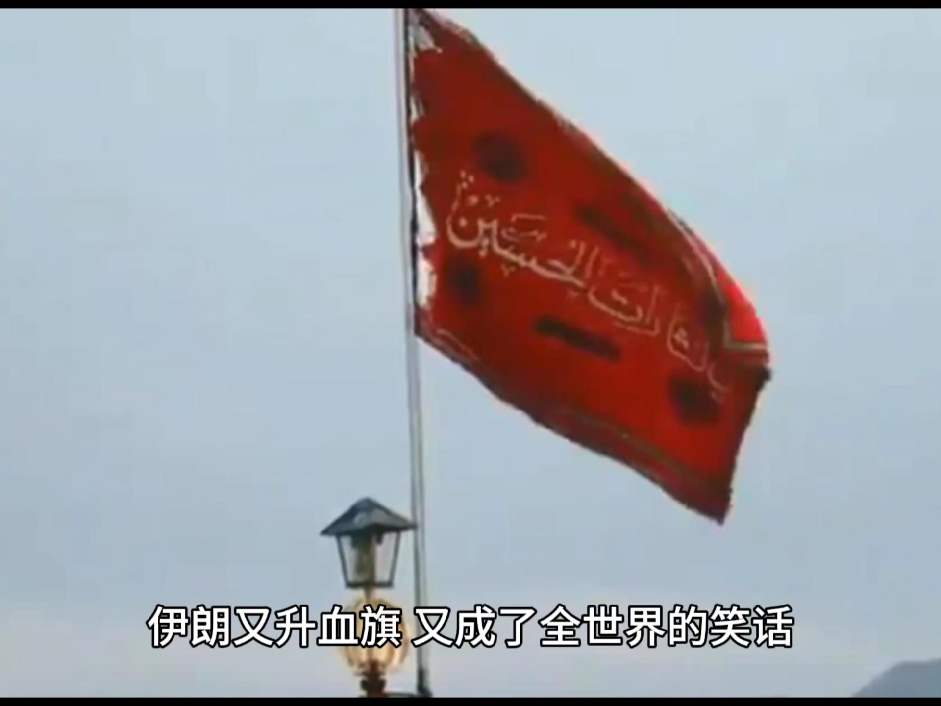 伊朗又升血旗,又成了世界的笑话?